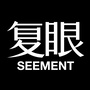 复眼SEEMENT