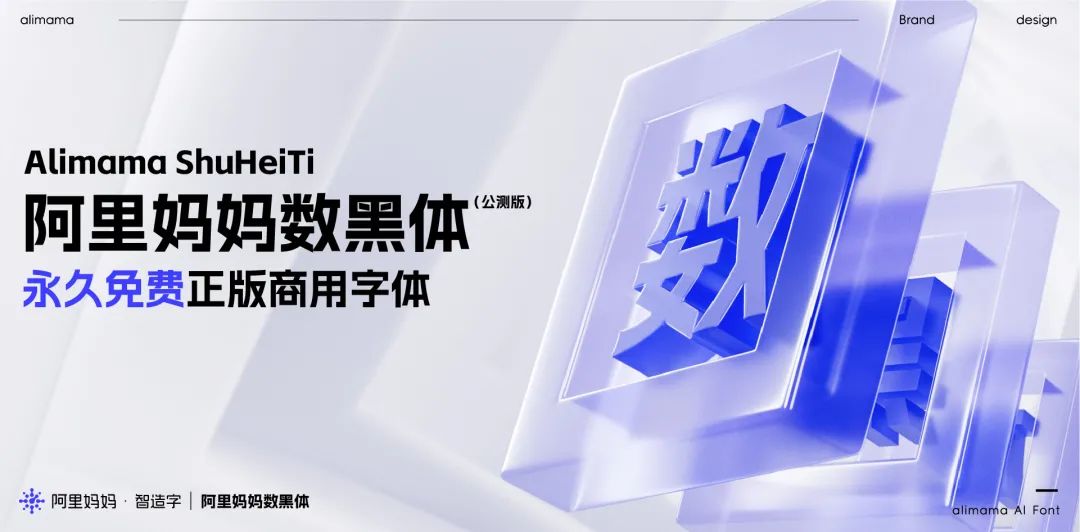 阿里妈妈数黑体