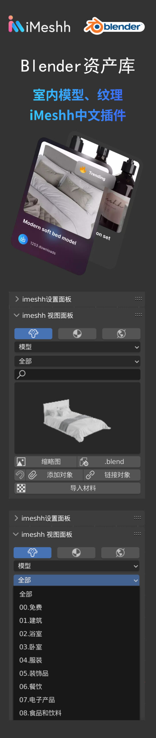 Blender室内设计资产库+imeshh插件+翻译插件（送翻译文件） 11月03日更新