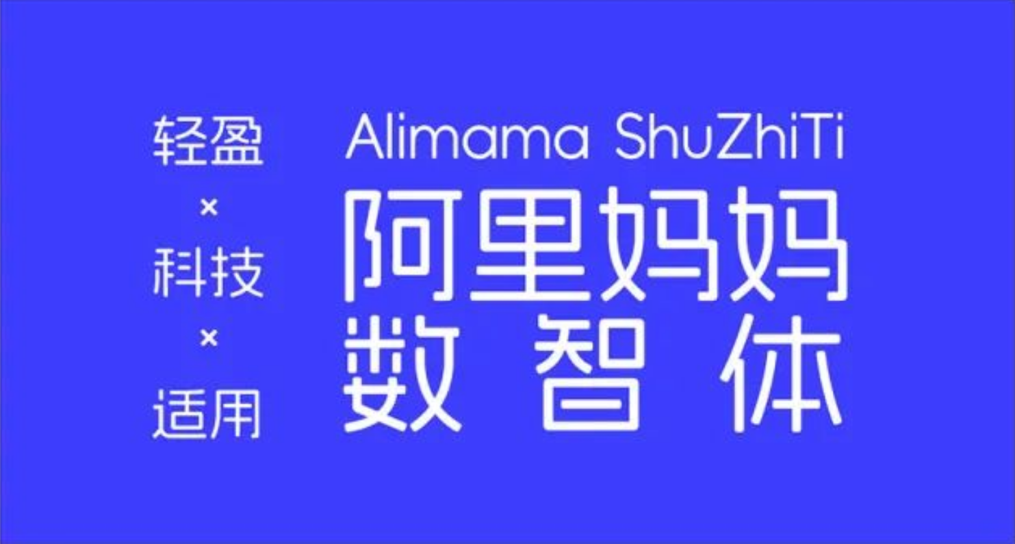 阿里妈妈数智体