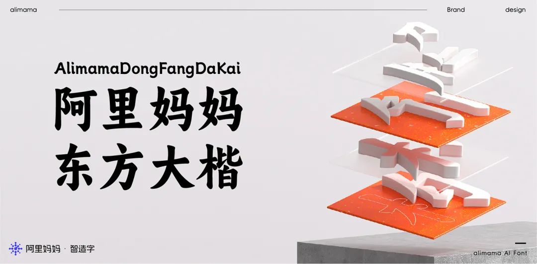 阿里妈妈东方大楷