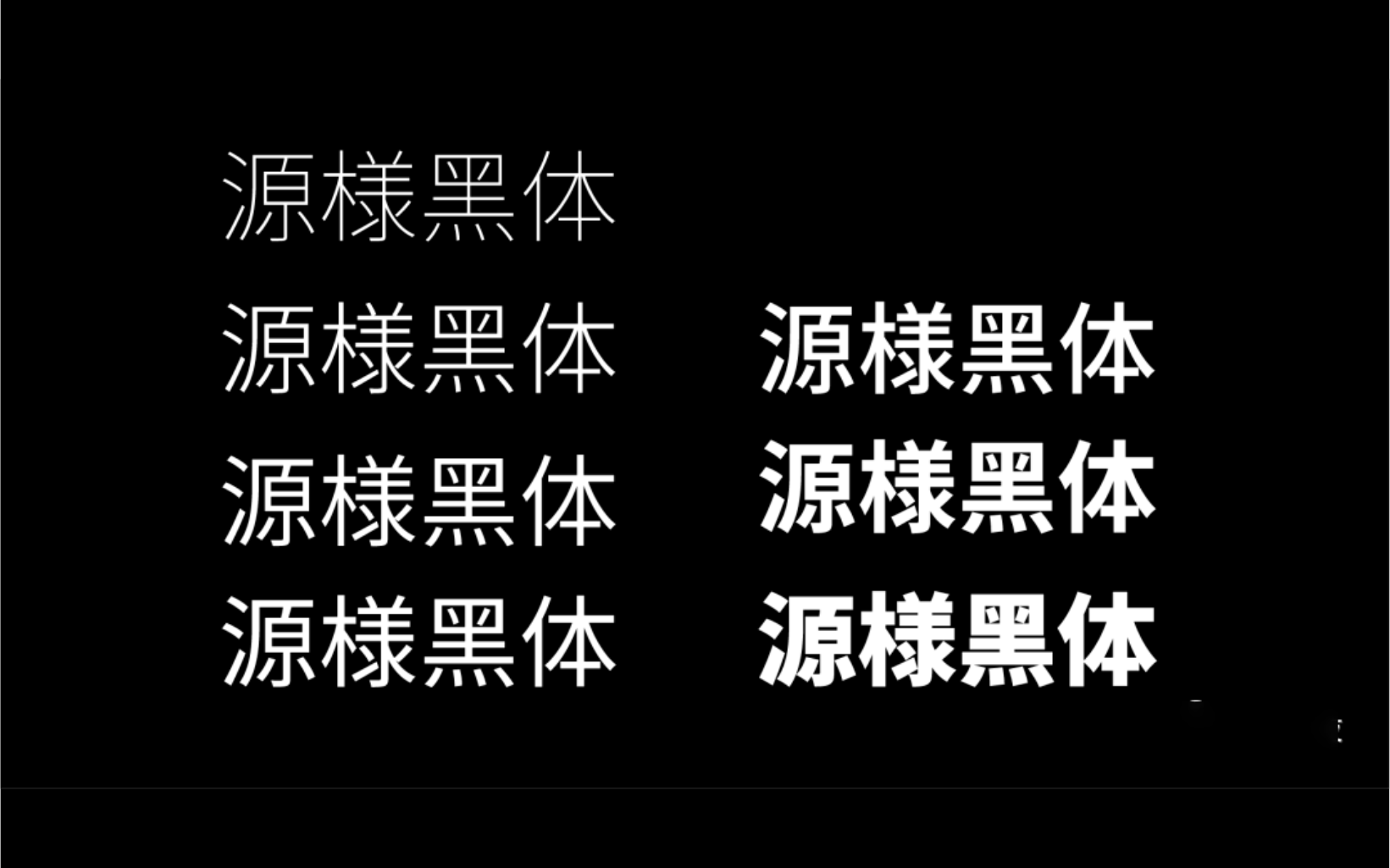 思源衍生体 - 源様黑体