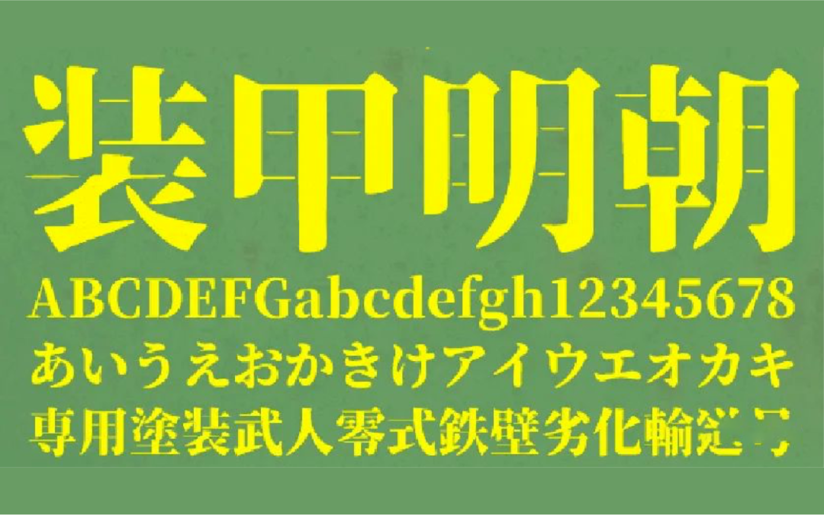 思源衍生体 - 装甲明朝体