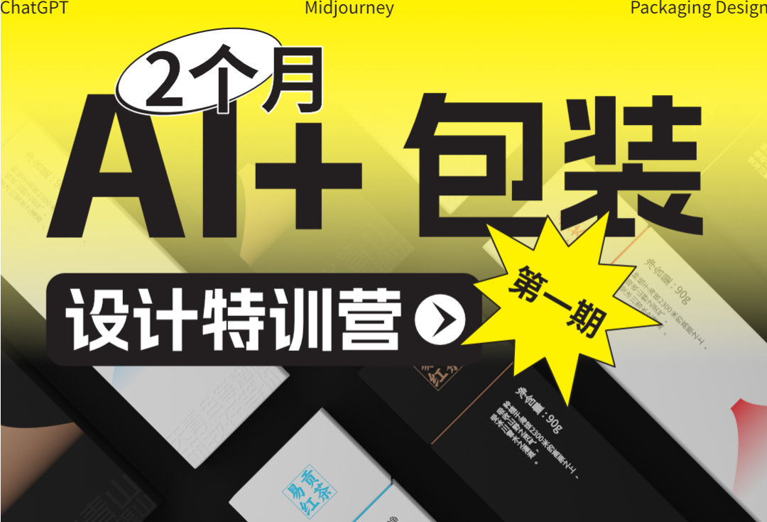 ChatGPT+Midjourney 包装设计直播课介绍