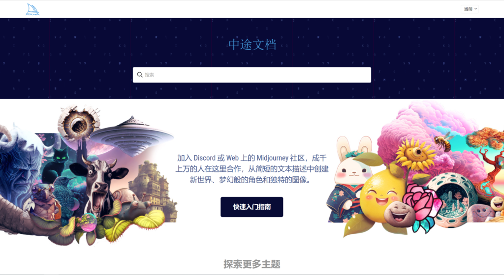 Midjourney官网快速入门