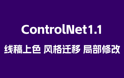 ControlNet1.1线稿上色 风格迁移 局部修改