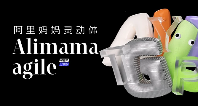 阿里妈妈灵动体（alimama agile）