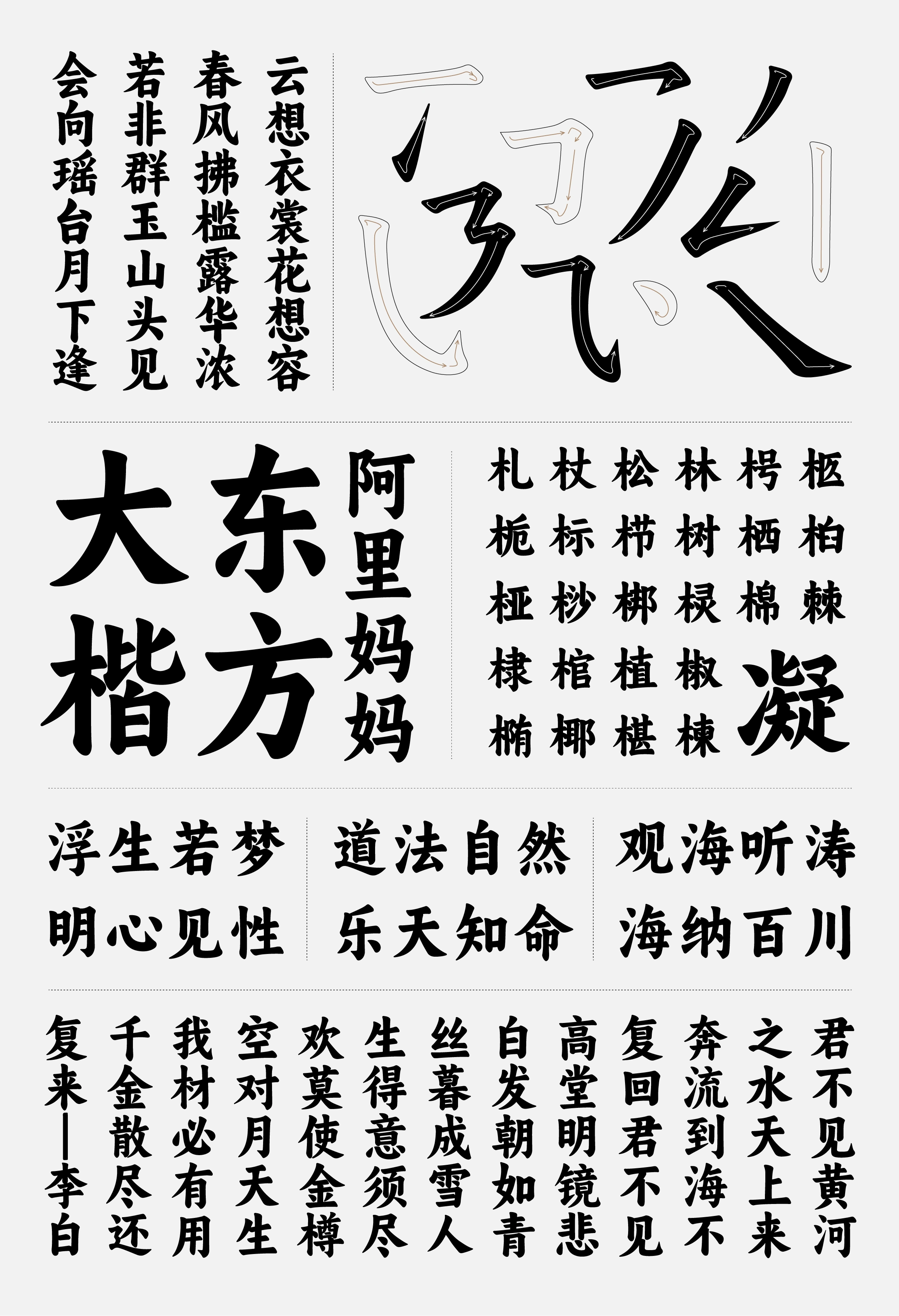 阿里妈妈东方大楷