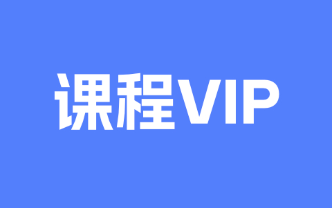 VIP介绍