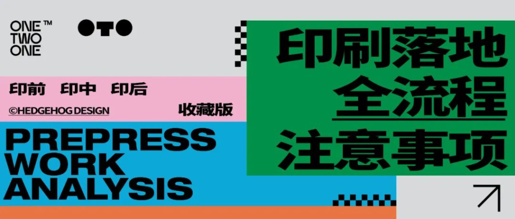 包装设计印刷落地全流程的注意事项