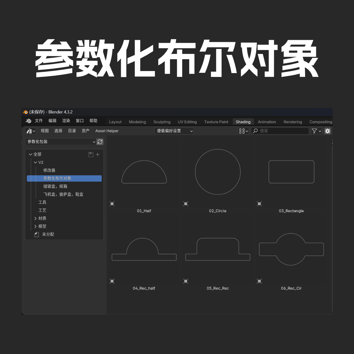 【原创】Blender参数化包装设计几何节点资产 V2