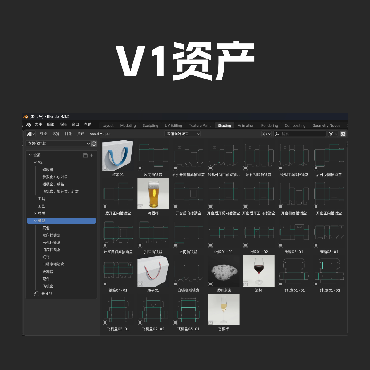 【原创】Blender参数化包装设计几何节点资产 V2